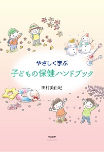 やさしく学ぶ子どもの保健ハンドブック