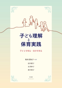 子ども理解と保育実践 子どもを知る・自分を知る