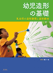 幼児造形の基礎 乳幼児の造形表現と造形教材