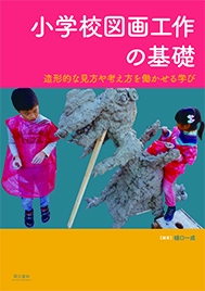 小学校図画工作の基礎