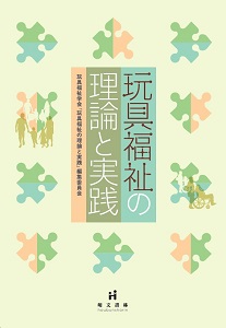 玩具福祉の理論と実践