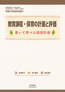教育課程・保育の計画と評価 書いて学べる指導計画