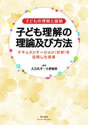 子ども理解の理論及び方法 子どもの理解と援助 ドキュメンテーション〈記録〉を活用した保育