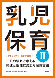 乳児保育2 一日の流れで考える発達と個性に応じた保育実践