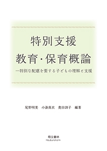 特別支援教育・保育概論 特別な配慮を要する子どもの理解と支援