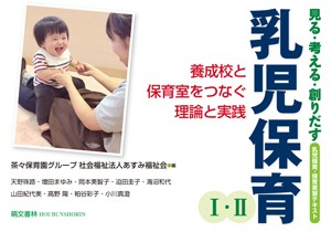 乳児保育1・2 見る・考える・創りだす 養成校と保育室をつなぐ理論と実践 乳児保育・保育実習テキスト