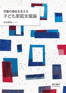 児童の福祉を支える子ども家庭支援論