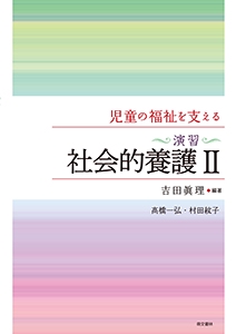 児童の福祉を支える〈演習〉社会的養護2