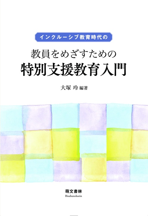 インクルーシブ教育時代の教員をめざすための特別支援教育入門
