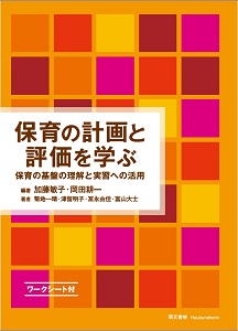 保育の計画と評価を学ぶ 保育の基盤の理解と実習への活用