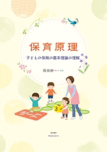 保育原理 子どもの保育の基本理論の理解