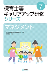 保育士等キャリアアップ研修シリーズ 7