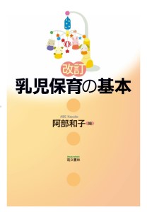 改訂　乳児保育の基本