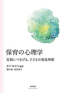保育の心理学 実践につなげる、子どもの発達理解