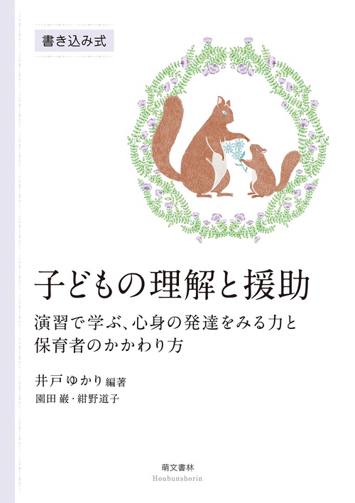 子どもの理解と援助