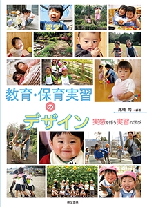 教育・保育実習のデザイン 実感を伴う実習の学び