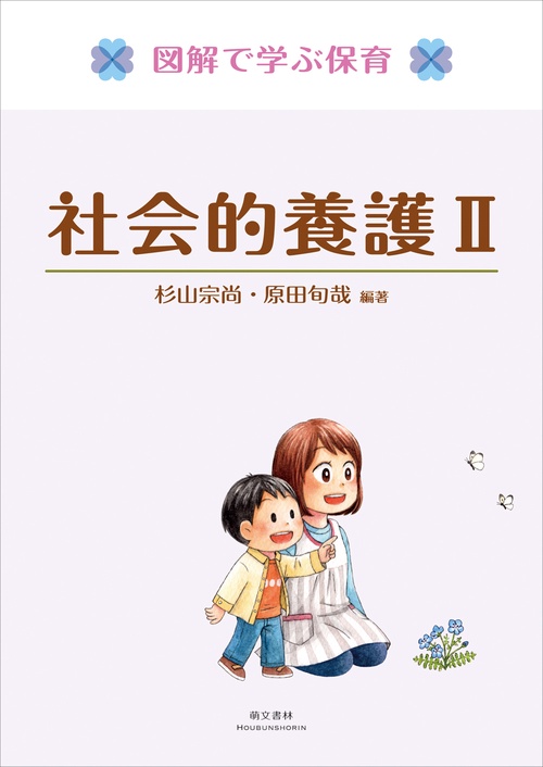 図解で学ぶ保育　社会的養護II