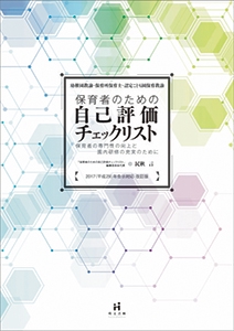 保育者のための自己評価チェックリスト 幼稚園教諭・保育所保育士・認定こども園保育教諭 保育者の専門性の向上と園内研修の充実のために