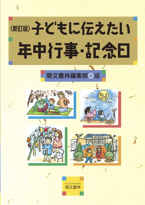 子どもに伝えたい年中行事・記念日