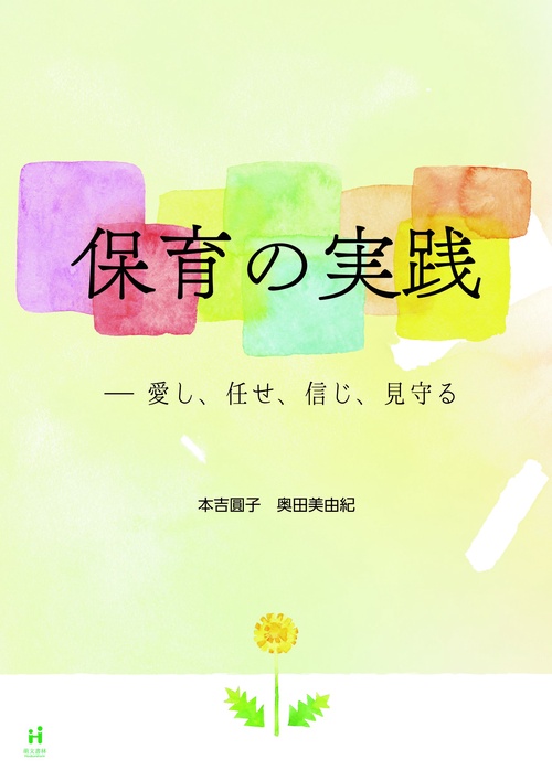 保育の実践
