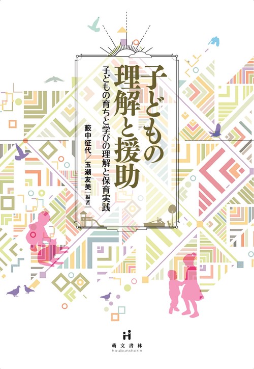 子どもの理解と援助