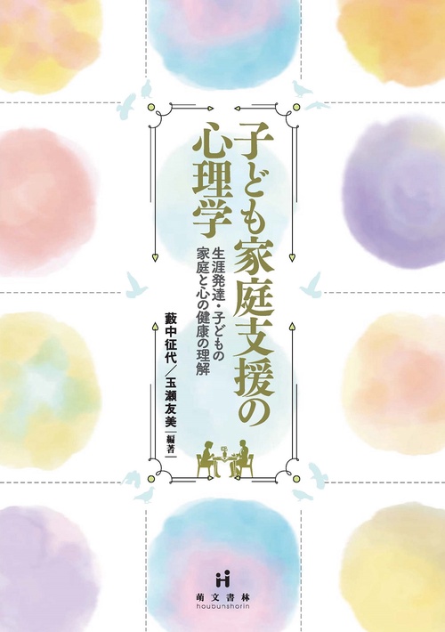 子ども家庭支援の心理学