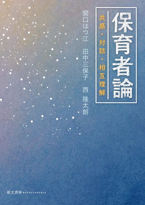 保育者論　共感・対話・相互理解