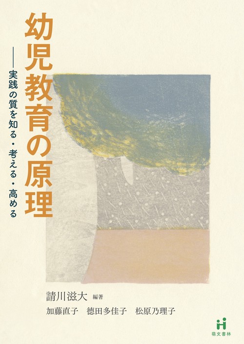 幼児教育の原理