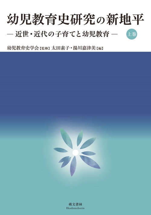 幼児教育史研究の新地平