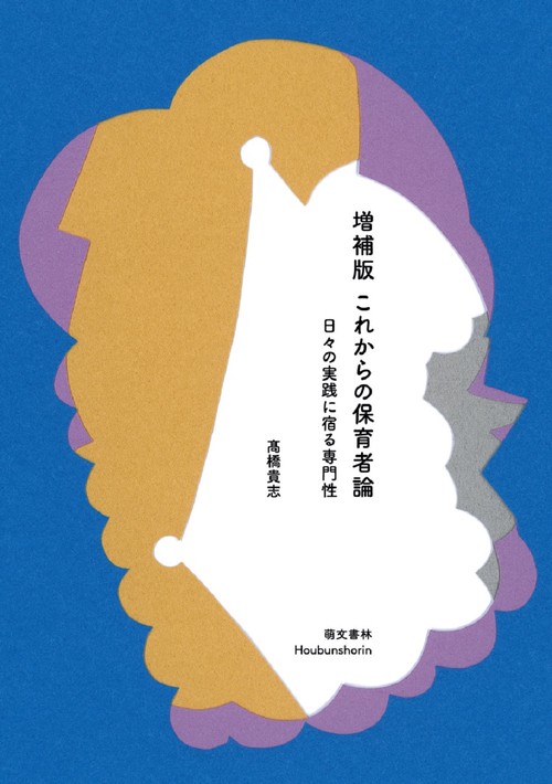 増補版　これからの保育者論