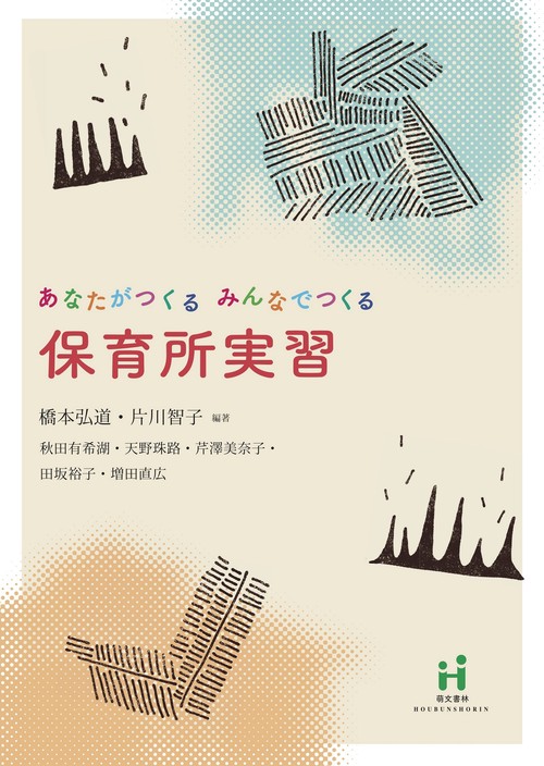 あなたがつくる　みんなでつくる　保育所実習