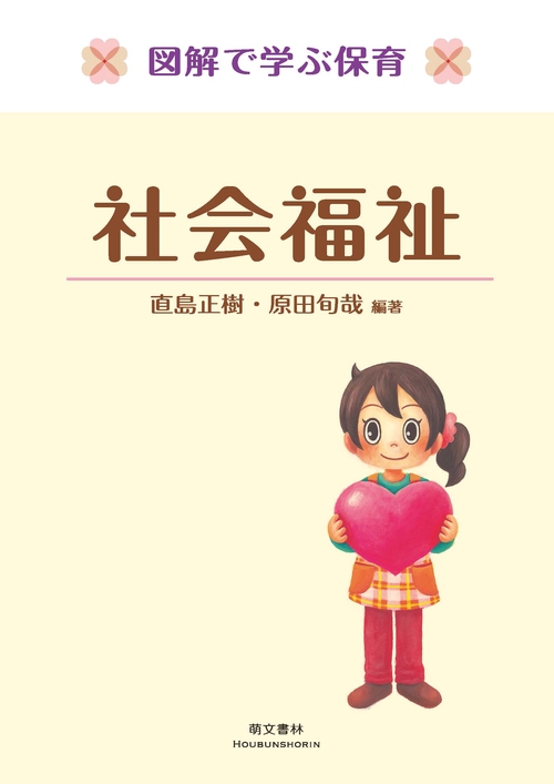 図解で学ぶ保育　社会福祉
