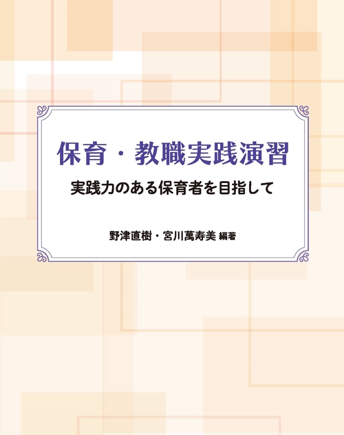 保育・教職実践演習