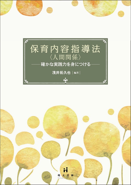 保育内容指導法〈人間関係〉