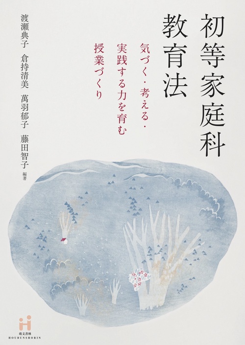 初等家庭科教育法