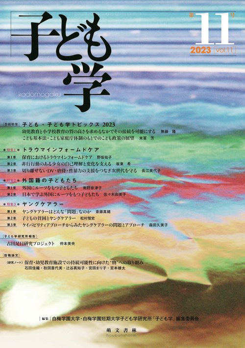 子ども学　第11号