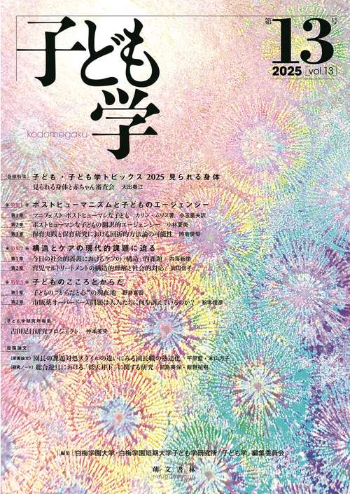 子ども学　第13号