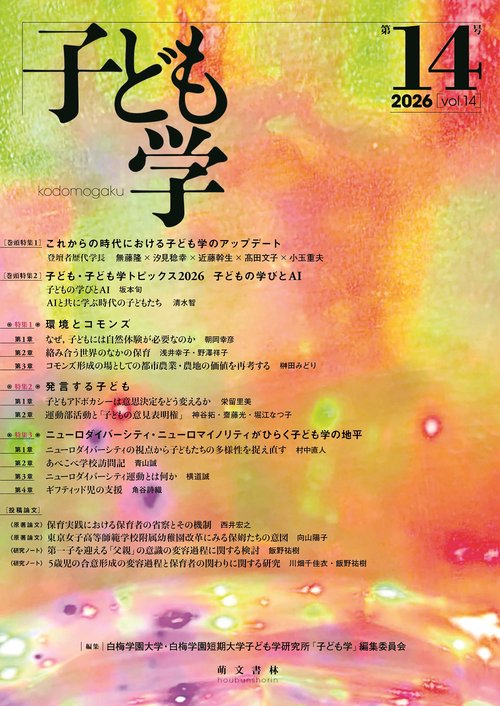 子ども学　第14号