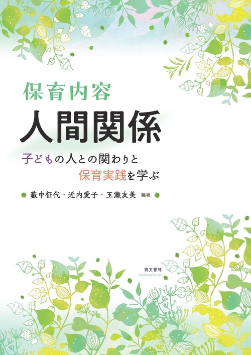 保育内容人間関係　子どもの人との関わりと保育実践を学ぶ