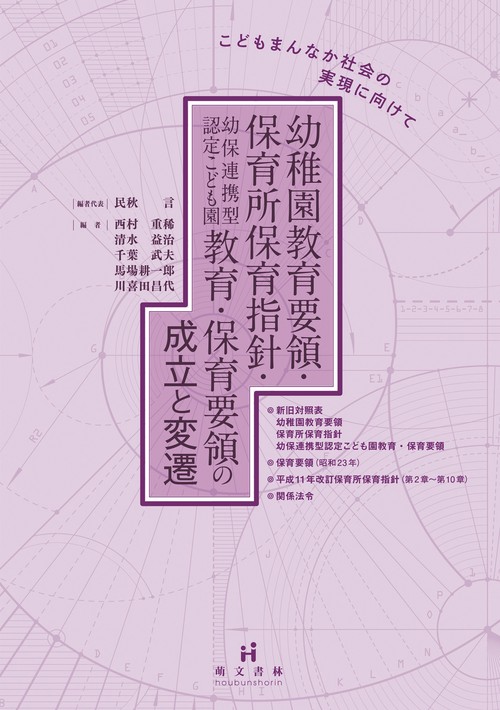 幼稚園教育要領・保育所保育指針・幼保連携型認定こども園教育・保育要領の成立と変遷