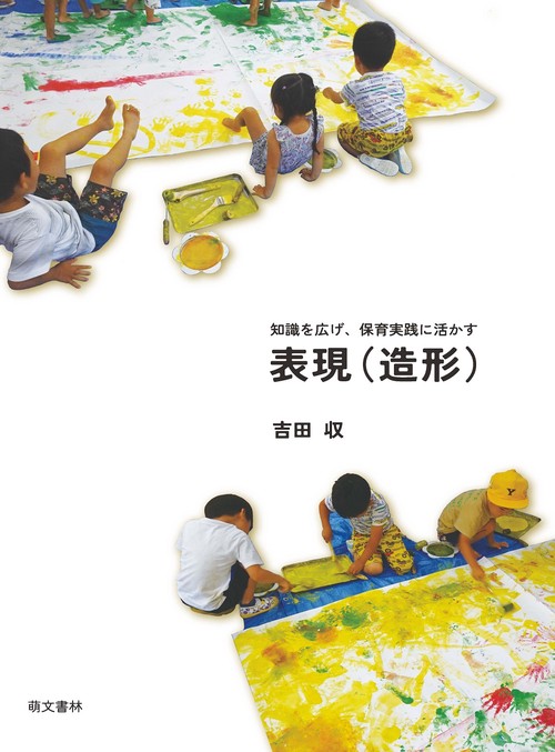 知識を広げ、保育実践に活かす　表現（造形）
