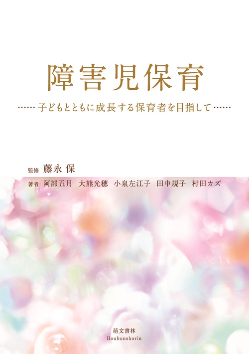 障害児保育 第4版