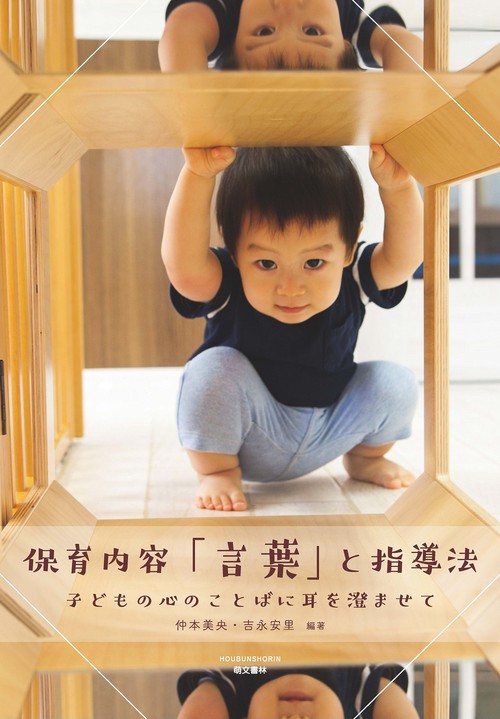 保育内容「言葉」と指導法