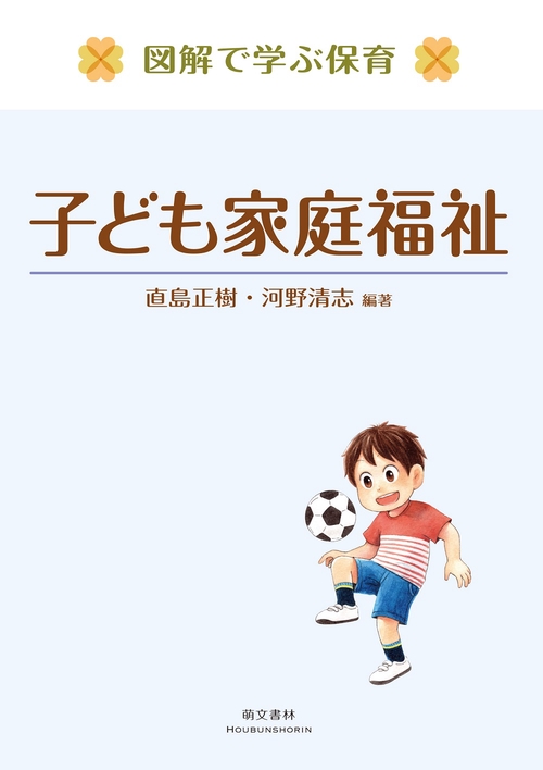 図解で学ぶ保育　子ども家庭福祉 第2版
