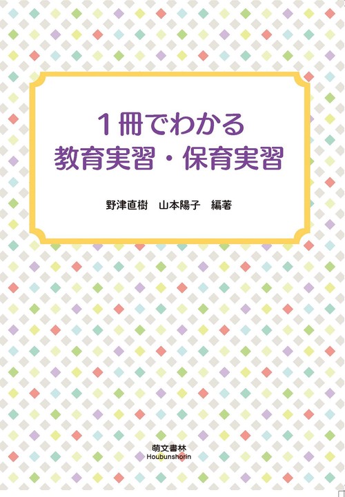 1冊でわかる教育実習・保育実習