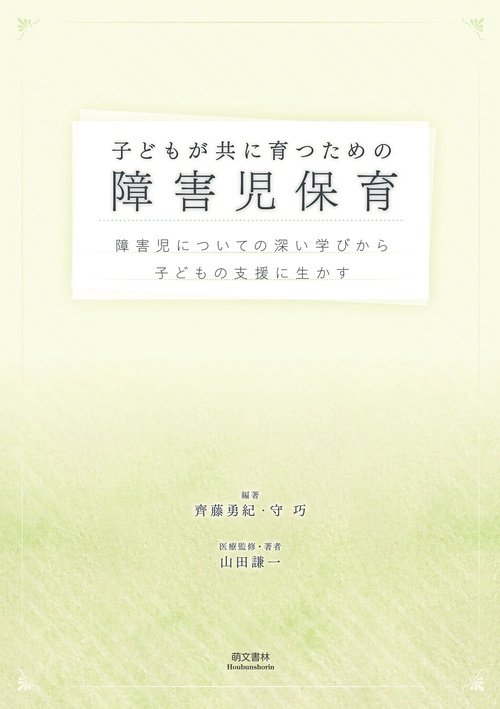 子どもが共に育つための障害児保育 第2版