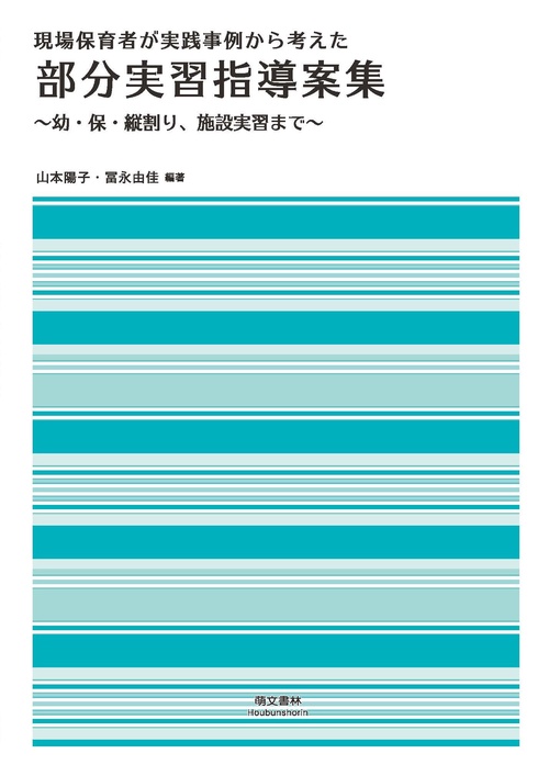 現場保育者が実践事例から考えた部分実習指導案集