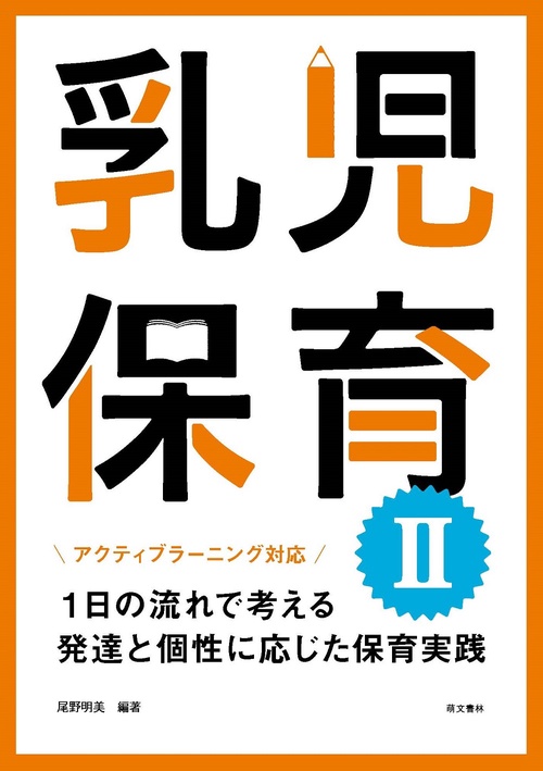 アクティブラーニング対応　乳児保育II 改訂第2版