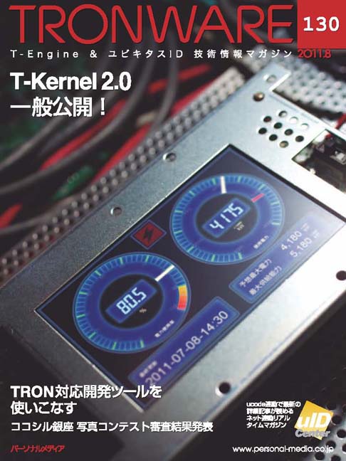 TRONWARE T-Engine & ユビキタスID技術情報マガジン VOL.130