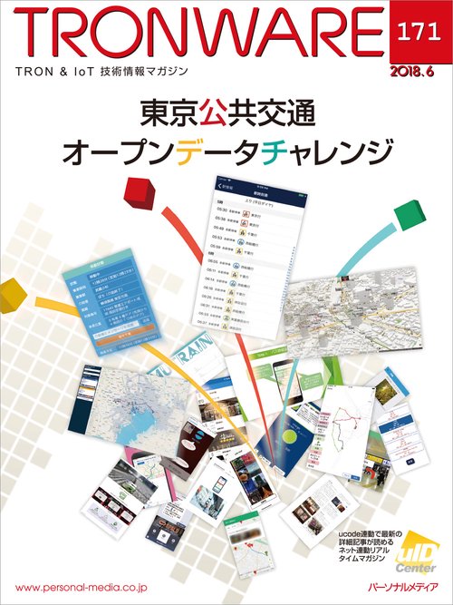 TRONWARE TRON & IoT技術情報マガジン VOL.171
